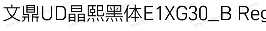 文鼎UD晶熙黑体E1XG30_B Regular字体转换